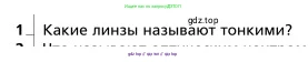 Физика, 9 класс Учебник, авторы: Грачев Александр Васильевич, Погожев Владимир Александрович, Боков Павел Юрьевич, издательство Вентана-граф, Москва, 2012, страница 288, номер 1, Условие
