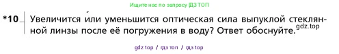 Физика, 9 класс Учебник, авторы: Грачев Александр Васильевич, Погожев Владимир Александрович, Боков Павел Юрьевич, издательство Вентана-граф, Москва, 2012, страница 289, номер 10, Условие