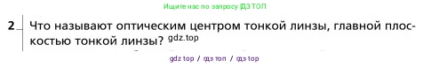 Физика, 9 класс Учебник, авторы: Грачев Александр Васильевич, Погожев Владимир Александрович, Боков Павел Юрьевич, издательство Вентана-граф, Москва, 2012, страница 288, номер 2, Условие