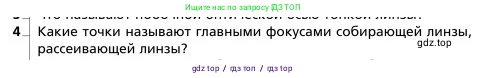 Физика, 9 класс Учебник, авторы: Грачев Александр Васильевич, Погожев Владимир Александрович, Боков Павел Юрьевич, издательство Вентана-граф, Москва, 2012, страница 288, номер 4, Условие