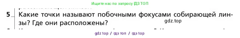 Физика, 9 класс Учебник, авторы: Грачев Александр Васильевич, Погожев Владимир Александрович, Боков Павел Юрьевич, издательство Вентана-граф, Москва, 2012, страница 288, номер 5, Условие