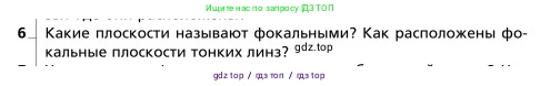 Физика, 9 класс Учебник, авторы: Грачев Александр Васильевич, Погожев Владимир Александрович, Боков Павел Юрьевич, издательство Вентана-граф, Москва, 2012, страница 288, номер 6, Условие