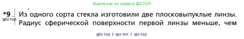 Физика, 9 класс Учебник, авторы: Грачев Александр Васильевич, Погожев Владимир Александрович, Боков Павел Юрьевич, издательство Вентана-граф, Москва, 2012, страница 288, номер 9, Условие