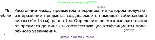Физика, 9 класс Учебник, авторы: Грачев Александр Васильевич, Погожев Владимир Александрович, Боков Павел Юрьевич, издательство Вентана-граф, Москва, 2012, страница 296, номер 6, Условие