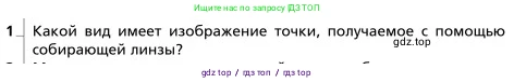 Физика, 9 класс Учебник, авторы: Грачев Александр Васильевич, Погожев Владимир Александрович, Боков Павел Юрьевич, издательство Вентана-граф, Москва, 2012, страница 295, номер 1, Условие