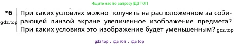 Физика, 9 класс Учебник, авторы: Грачев Александр Васильевич, Погожев Владимир Александрович, Боков Павел Юрьевич, издательство Вентана-граф, Москва, 2012, страница 295, номер 6, Условие