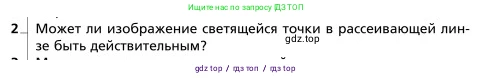 Физика, 9 класс Учебник, авторы: Грачев Александр Васильевич, Погожев Владимир Александрович, Боков Павел Юрьевич, издательство Вентана-граф, Москва, 2012, страница 298, номер 2, Условие
