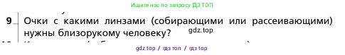 Физика, 9 класс Учебник, авторы: Грачев Александр Васильевич, Погожев Владимир Александрович, Боков Павел Юрьевич, издательство Вентана-граф, Москва, 2012, страница 304, номер 9, Условие