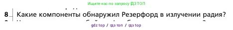 Физика, 9 класс Учебник, авторы: Грачев Александр Васильевич, Погожев Владимир Александрович, Боков Павел Юрьевич, издательство Вентана-граф, Москва, 2012, страница 312, номер 8, Условие
