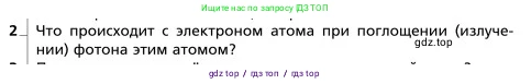 Физика, 9 класс Учебник, авторы: Грачев Александр Васильевич, Погожев Владимир Александрович, Боков Павел Юрьевич, издательство Вентана-граф, Москва, 2012, страница 315, номер 2, Условие
