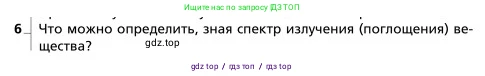 Физика, 9 класс Учебник, авторы: Грачев Александр Васильевич, Погожев Владимир Александрович, Боков Павел Юрьевич, издательство Вентана-граф, Москва, 2012, страница 315, номер 6, Условие