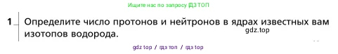 Физика, 9 класс Учебник, авторы: Грачев Александр Васильевич, Погожев Владимир Александрович, Боков Павел Юрьевич, издательство Вентана-граф, Москва, 2012, страница 318, номер 1, Условие