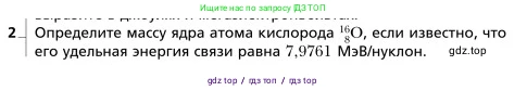 Физика, 9 класс Учебник, авторы: Грачев Александр Васильевич, Погожев Владимир Александрович, Боков Павел Юрьевич, издательство Вентана-граф, Москва, 2012, страница 323, номер 2, Условие