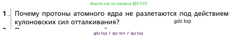 Физика, 9 класс Учебник, авторы: Грачев Александр Васильевич, Погожев Владимир Александрович, Боков Павел Юрьевич, издательство Вентана-граф, Москва, 2012, страница 323, номер 1, Условие