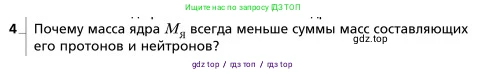 Физика, 9 класс Учебник, авторы: Грачев Александр Васильевич, Погожев Владимир Александрович, Боков Павел Юрьевич, издательство Вентана-граф, Москва, 2012, страница 323, номер 4, Условие