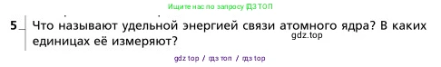 Физика, 9 класс Учебник, авторы: Грачев Александр Васильевич, Погожев Владимир Александрович, Боков Павел Юрьевич, издательство Вентана-граф, Москва, 2012, страница 323, номер 5, Условие