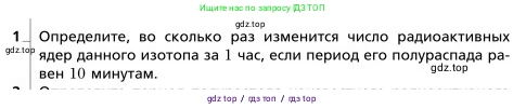 Физика, 9 класс Учебник, авторы: Грачев Александр Васильевич, Погожев Владимир Александрович, Боков Павел Юрьевич, издательство Вентана-граф, Москва, 2012, страница 327, номер 1, Условие