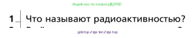 Физика, 9 класс Учебник, авторы: Грачев Александр Васильевич, Погожев Владимир Александрович, Боков Павел Юрьевич, издательство Вентана-граф, Москва, 2012, страница 326, номер 1, Условие