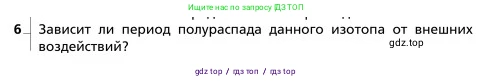 Физика, 9 класс Учебник, авторы: Грачев Александр Васильевич, Погожев Владимир Александрович, Боков Павел Юрьевич, издательство Вентана-граф, Москва, 2012, страница 326, номер 6, Условие