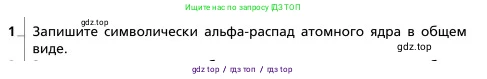 Физика, 9 класс Учебник, авторы: Грачев Александр Васильевич, Погожев Владимир Александрович, Боков Павел Юрьевич, издательство Вентана-граф, Москва, 2012, страница 330, номер 1, Условие