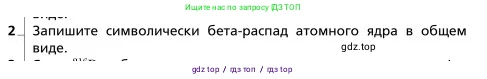 Физика, 9 класс Учебник, авторы: Грачев Александр Васильевич, Погожев Владимир Александрович, Боков Павел Юрьевич, издательство Вентана-граф, Москва, 2012, страница 330, номер 2, Условие
