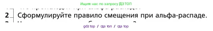 Физика, 9 класс Учебник, авторы: Грачев Александр Васильевич, Погожев Владимир Александрович, Боков Павел Юрьевич, издательство Вентана-граф, Москва, 2012, страница 330, номер 2, Условие