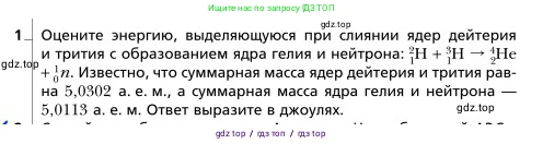 Физика, 9 класс Учебник, авторы: Грачев Александр Васильевич, Погожев Владимир Александрович, Боков Павел Юрьевич, издательство Вентана-граф, Москва, 2012, страница 336, номер 1, Условие
