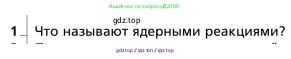 Физика, 9 класс Учебник, авторы: Грачев Александр Васильевич, Погожев Владимир Александрович, Боков Павел Юрьевич, издательство Вентана-граф, Москва, 2012, страница 335, номер 1, Условие