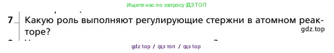Физика, 9 класс Учебник, авторы: Грачев Александр Васильевич, Погожев Владимир Александрович, Боков Павел Юрьевич, издательство Вентана-граф, Москва, 2012, страница 335, номер 7, Условие