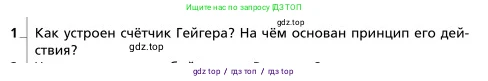 Физика, 9 класс Учебник, авторы: Грачев Александр Васильевич, Погожев Владимир Александрович, Боков Павел Юрьевич, издательство Вентана-граф, Москва, 2012, страница 337, номер 1, Условие