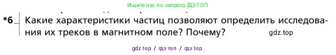 Физика, 9 класс Учебник, авторы: Грачев Александр Васильевич, Погожев Владимир Александрович, Боков Павел Юрьевич, издательство Вентана-граф, Москва, 2012, страница 338, номер 6, Условие