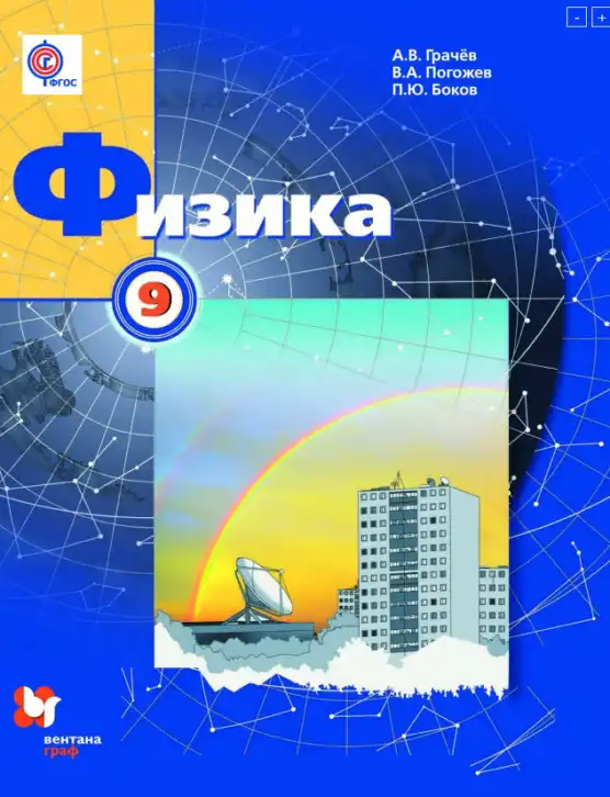 Физика, 9 класс Учебник, авторы: Грачев Александр Васильевич, Погожев Владимир Александрович, Боков Павел Юрьевич, издательство Вентана-граф, Москва, 2012