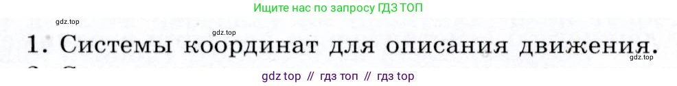 Физика, 9 класс Учебник, авторы: Громов Сергей Васильевич, Родина Надежда Александровна, Белага Виктория Владимировна, Ломаченков Иван Алексеевич, Панебратцев Юрий Анатольевич, издательство Просвещение, Москва, 2018, страница 10, номер 1, Условие