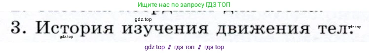 Физика, 9 класс Учебник, авторы: Громов Сергей Васильевич, Родина Надежда Александровна, Белага Виктория Владимировна, Ломаченков Иван Алексеевич, Панебратцев Юрий Анатольевич, издательство Просвещение, Москва, 2018, страница 10, номер 3, Условие