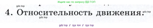 Физика, 9 класс Учебник, авторы: Громов Сергей Васильевич, Родина Надежда Александровна, Белага Виктория Владимировна, Ломаченков Иван Алексеевич, Панебратцев Юрий Анатольевич, издательство Просвещение, Москва, 2018, страница 10, номер 4, Условие