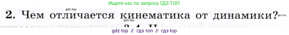 Физика, 9 класс Учебник, авторы: Громов Сергей Васильевич, Родина Надежда Александровна, Белага Виктория Владимировна, Ломаченков Иван Алексеевич, Панебратцев Юрий Анатольевич, издательство Просвещение, Москва, 2018, страница 10, номер 2, Условие