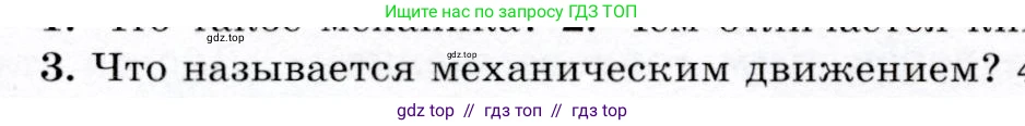 Физика, 9 класс Учебник, авторы: Громов Сергей Васильевич, Родина Надежда Александровна, Белага Виктория Владимировна, Ломаченков Иван Алексеевич, Панебратцев Юрий Анатольевич, издательство Просвещение, Москва, 2018, страница 10, номер 3, Условие