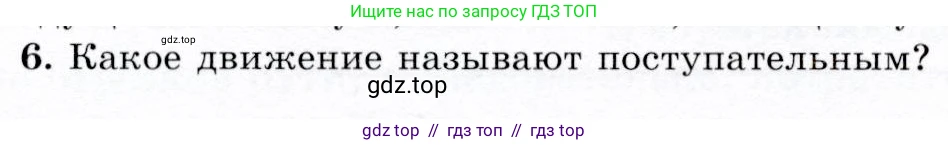 Физика, 9 класс Учебник, авторы: Громов Сергей Васильевич, Родина Надежда Александровна, Белага Виктория Владимировна, Ломаченков Иван Алексеевич, Панебратцев Юрий Анатольевич, издательство Просвещение, Москва, 2018, страница 10, номер 6, Условие