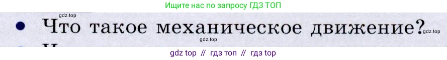 Физика, 9 класс Учебник, авторы: Громов Сергей Васильевич, Родина Надежда Александровна, Белага Виктория Владимировна, Ломаченков Иван Алексеевич, Панебратцев Юрий Анатольевич, издательство Просвещение, Москва, 2018, страница 5, номер 1, Условие