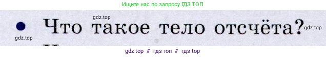 Физика, 9 класс Учебник, авторы: Громов Сергей Васильевич, Родина Надежда Александровна, Белага Виктория Владимировна, Ломаченков Иван Алексеевич, Панебратцев Юрий Анатольевич, издательство Просвещение, Москва, 2018, страница 5, номер 3, Условие