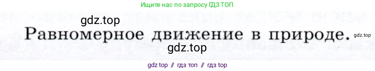 Физика, 9 класс Учебник, авторы: Громов Сергей Васильевич, Родина Надежда Александровна, Белага Виктория Владимировна, Ломаченков Иван Алексеевич, Панебратцев Юрий Анатольевич, издательство Просвещение, Москва, 2018, страница 14, Условие