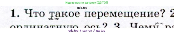 Физика, 9 класс Учебник, авторы: Громов Сергей Васильевич, Родина Надежда Александровна, Белага Виктория Владимировна, Ломаченков Иван Алексеевич, Панебратцев Юрий Анатольевич, издательство Просвещение, Москва, 2018, страница 14, номер 1, Условие