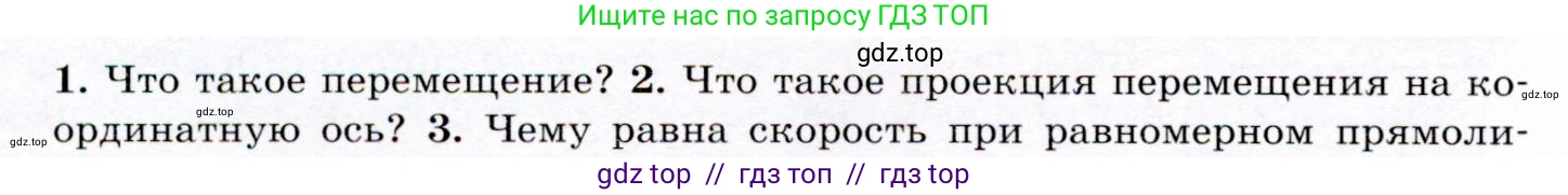 Физика, 9 класс Учебник, авторы: Громов Сергей Васильевич, Родина Надежда Александровна, Белага Виктория Владимировна, Ломаченков Иван Алексеевич, Панебратцев Юрий Анатольевич, издательство Просвещение, Москва, 2018, страница 14, номер 2, Условие