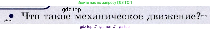 Физика, 9 класс Учебник, авторы: Громов Сергей Васильевич, Родина Надежда Александровна, Белага Виктория Владимировна, Ломаченков Иван Алексеевич, Панебратцев Юрий Анатольевич, издательство Просвещение, Москва, 2018, страница 11, номер 1, Условие