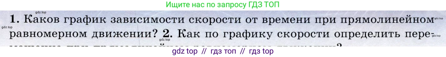 Физика, 9 класс Учебник, авторы: Громов Сергей Васильевич, Родина Надежда Александровна, Белага Виктория Владимировна, Ломаченков Иван Алексеевич, Панебратцев Юрий Анатольевич, издательство Просвещение, Москва, 2018, страница 19, номер 1, Условие