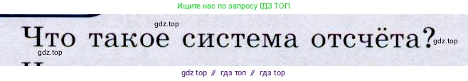 Физика, 9 класс Учебник, авторы: Громов Сергей Васильевич, Родина Надежда Александровна, Белага Виктория Владимировна, Ломаченков Иван Алексеевич, Панебратцев Юрий Анатольевич, издательство Просвещение, Москва, 2018, страница 15, номер 1, Условие