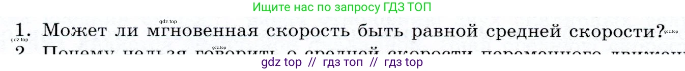 Физика, 9 класс Учебник, авторы: Громов Сергей Васильевич, Родина Надежда Александровна, Белага Виктория Владимировна, Ломаченков Иван Алексеевич, Панебратцев Юрий Анатольевич, издательство Просвещение, Москва, 2018, страница 22, номер 1, Условие