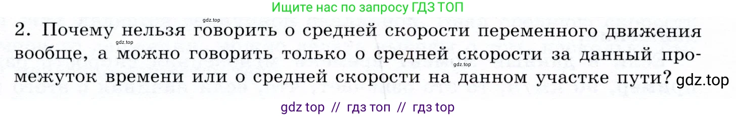 Физика, 9 класс Учебник, авторы: Громов Сергей Васильевич, Родина Надежда Александровна, Белага Виктория Владимировна, Ломаченков Иван Алексеевич, Панебратцев Юрий Анатольевич, издательство Просвещение, Москва, 2018, страница 22, номер 2, Условие