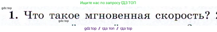 Физика, 9 класс Учебник, авторы: Громов Сергей Васильевич, Родина Надежда Александровна, Белага Виктория Владимировна, Ломаченков Иван Алексеевич, Панебратцев Юрий Анатольевич, издательство Просвещение, Москва, 2018, страница 22, номер 1, Условие