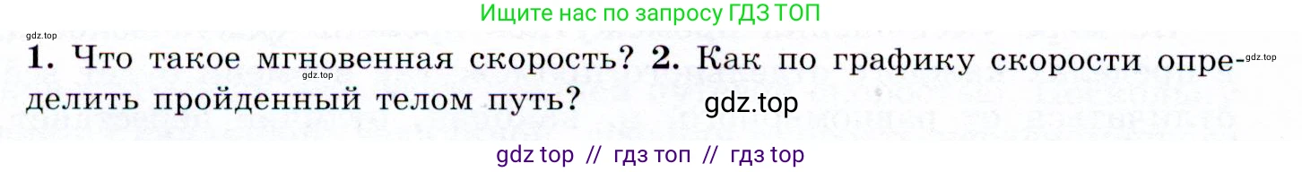 Физика, 9 класс Учебник, авторы: Громов Сергей Васильевич, Родина Надежда Александровна, Белага Виктория Владимировна, Ломаченков Иван Алексеевич, Панебратцев Юрий Анатольевич, издательство Просвещение, Москва, 2018, страница 22, номер 2, Условие